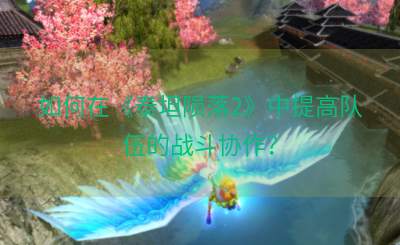 如何在《泰坦陨落2》中提高队伍的战斗协作？