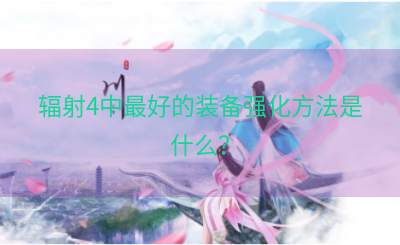 辐射4中最好的装备强化方法是什么？