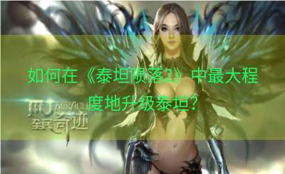 如何在《泰坦陨落2》中最大程度地升级泰坦？