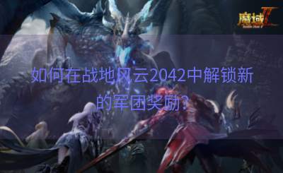 如何在战地风云2042中解锁新的军团奖励？