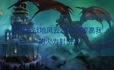 如何在战地风云2042中提高我的火力射击？