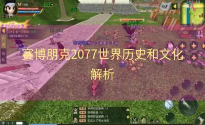 赛博朋克2077世界历史和文化解析