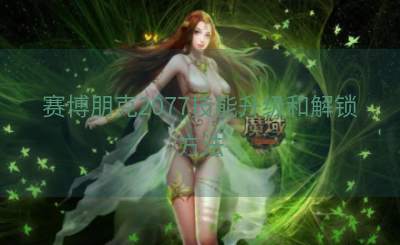 赛博朋克2077技能升级和解锁方法