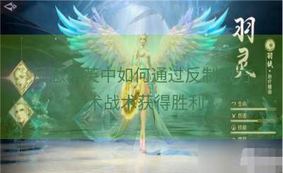 反恐精英中如何通过反制敌方技术战术获得胜利？