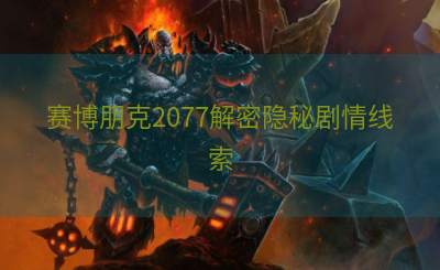 赛博朋克2077解密隐秘剧情线索