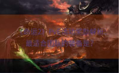 《命运2》PvE活动奖励解析：最适合团队的装备是？