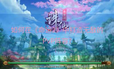如何在《命运2》中打造无敌的PvP阵容？