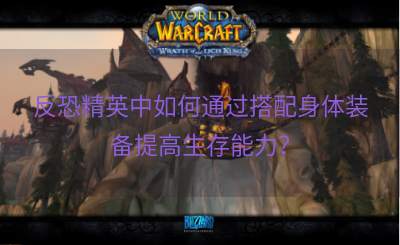 反恐精英中如何通过搭配身体装备提高生存能力？
