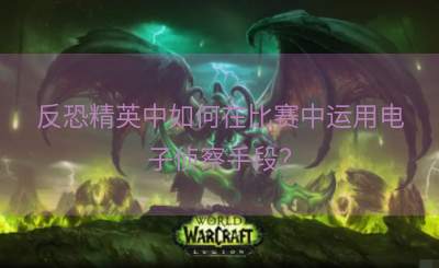 反恐精英中如何在比赛中运用电子侦察手段？