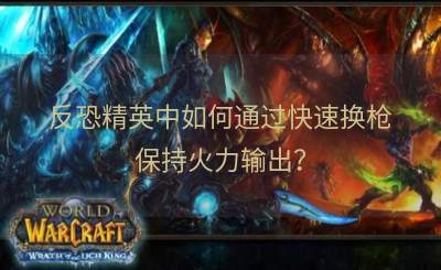 反恐精英中如何通过快速换枪保持火力输出？