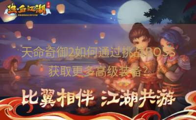 天命奇御2如何通过挑战BOSS获取更多高级装备？