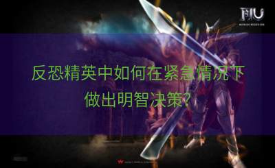 反恐精英中如何在紧急情况下做出明智决策？