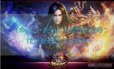《命运2》新DLC武器获取攻略：找到最适合你的枪支