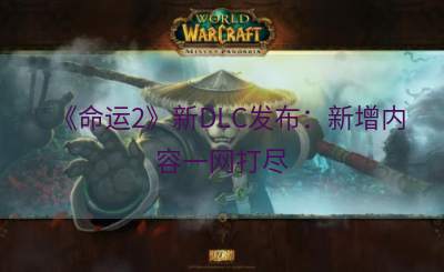《命运2》新DLC发布：新增内容一网打尽