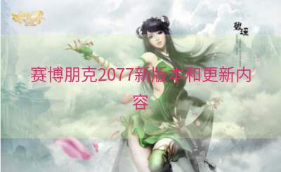 赛博朋克2077新版本和更新内容