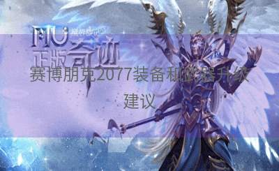 赛博朋克2077装备和武器升级建议