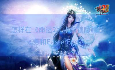 怎样在《命运2》中解锁隐藏任务和EasterEgg？