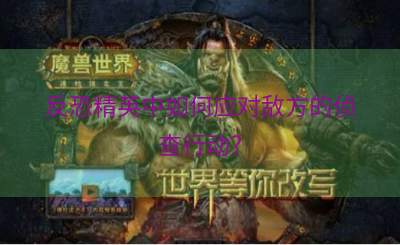 反恐精英中如何应对敌方的侦查行动？