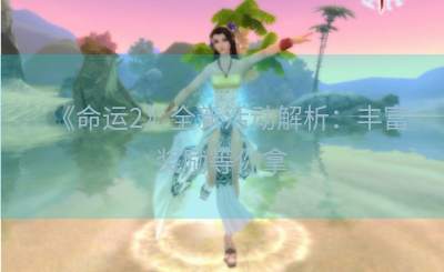 《命运2》全新活动解析：丰富奖励等你拿