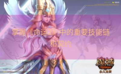 掌握《命运2》中的重要技能链和契约