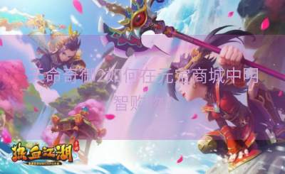 天命奇御2如何在元宝商城中明智购物？