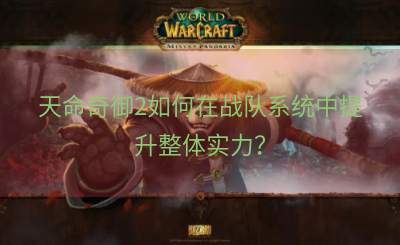 天命奇御2如何在战队系统中提升整体实力？