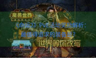 《命运2》PvE活动奖励解析：最值得追求的装备是？