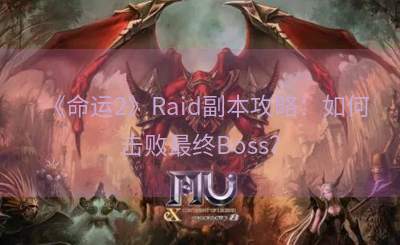 《命运2》Raid副本攻略：如何击败最终Boss？