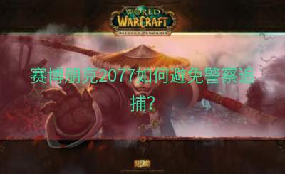 赛博朋克2077如何避免警察追捕？