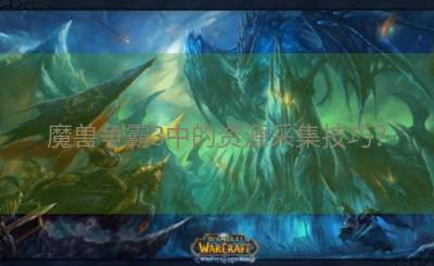 魔兽争霸3中的资源采集技巧？
