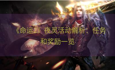 《命运2》夜灵活动解析：任务和奖励一览