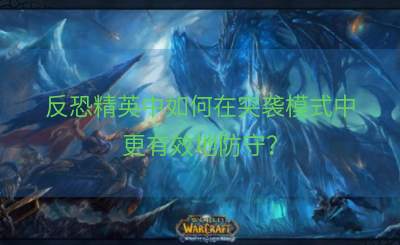 反恐精英中如何在突袭模式中更有效地防守？