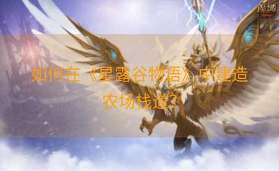 如何在《星露谷物语》中建造农场栈道？