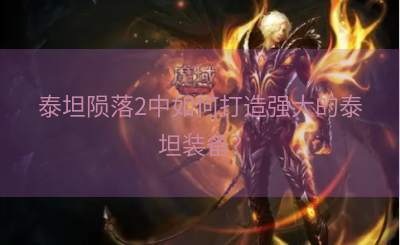 泰坦陨落2中如何打造强大的泰坦装备？