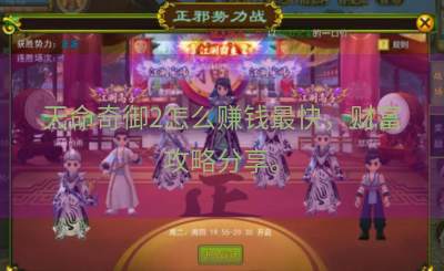 天命奇御2怎么赚钱最快，财富攻略分享。