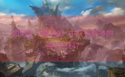 如何在《命运2》中获得更多的强化材料？
