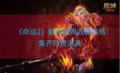《命运2》最佳图腾收藏攻略：集齐珍贵道具