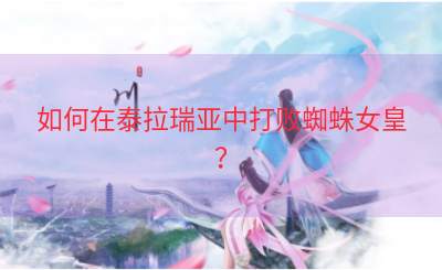 如何在泰拉瑞亚中打败蜘蛛女皇？