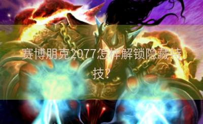 赛博朋克2077怎样解锁隐藏特技？