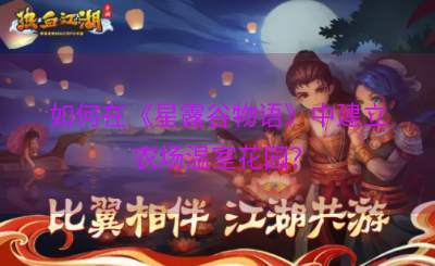 如何在《星露谷物语》中建立农场温室花园？