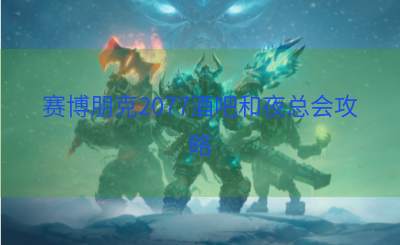 赛博朋克2077酒吧和夜总会攻略