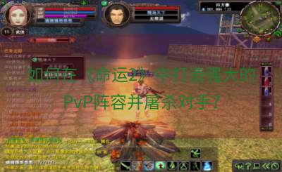 如何在《命运2》中打造强大的PvP阵容并屠杀对手？