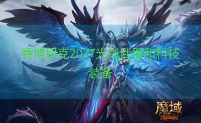 赛博朋克2077光线武器和科技装备