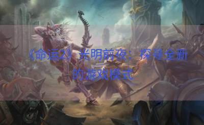 《命运2》光明前夜：探寻全新的游戏模式