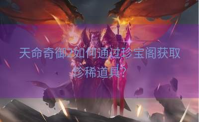 天命奇御2如何通过珍宝阁获取珍稀道具？