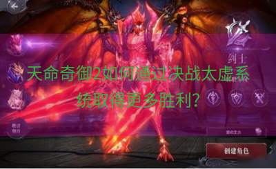 天命奇御2如何通过决战太虚系统取得更多胜利？