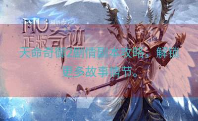天命奇御2剧情副本攻略，解锁更多故事情节。