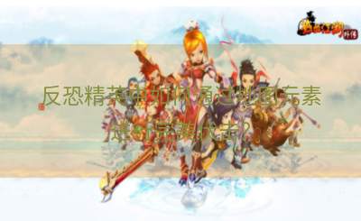 反恐精英中如何通过地图元素进行完美伏击？