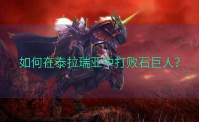 如何在泰拉瑞亚中打败石巨人？