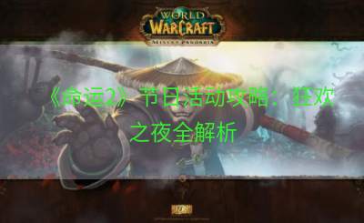 《命运2》节日活动攻略：狂欢之夜全解析